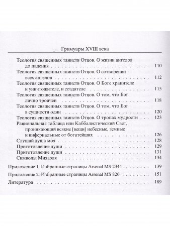 Гримуары XVIII века: Операция семи духов планет. Гримуар Армадель.