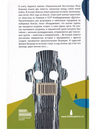 Бансу. Безумец и его сыновья