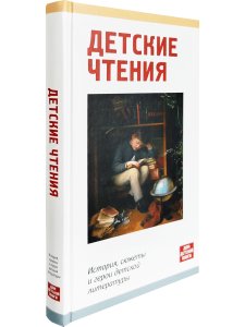 Детские чтения. История, сюжеты и герои детской литературы