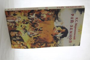 Рай земной, или Сон в зимнюю ночь