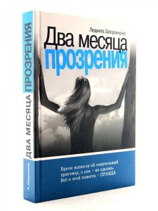 Два месяца прозрения
