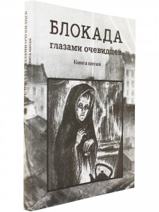 Блокада глазами очевидцев. Книга пятая