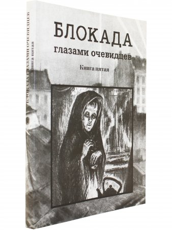 Блокада глазами очевидцев. Книга пятая