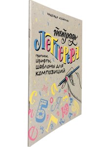 Тетрадь леттерера: Прописи, шрифты, шаблоны для композиций
