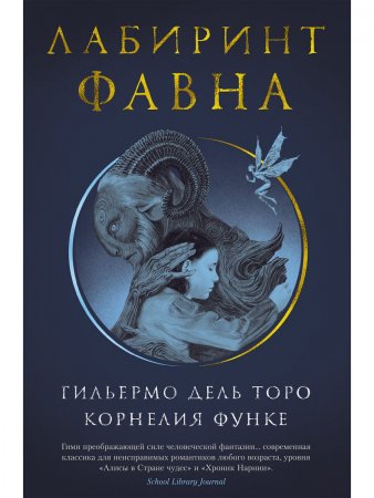 Дель Торо Г., Функе К. Лабиринт Фавна