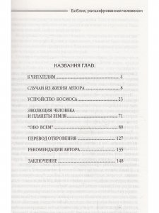 Библия, расшифрованная человеком, пережившим удар молнии