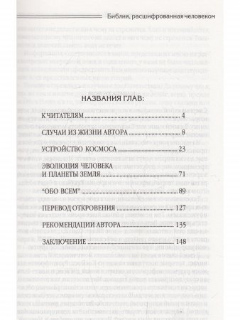 Библия, расшифрованная человеком, пережившим удар молнии