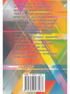 Книга Обезболивание акупунктурой и акупрессурой. Руководство по самолечению. 2-е изд