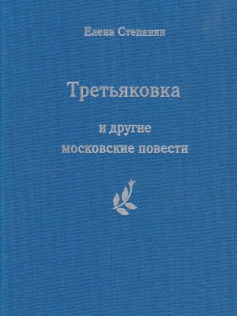"Третьяковка" и другие московские повести