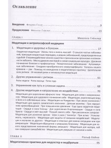 Глеклер М. Медитация в антропософской медицине
