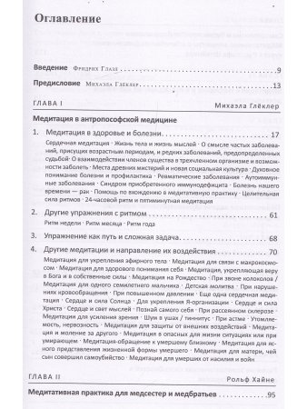 Глеклер М. Медитация в антропософской медицине