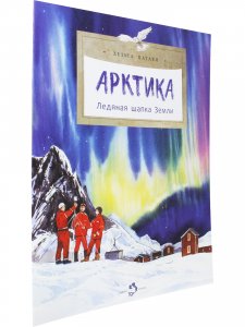 Арктика