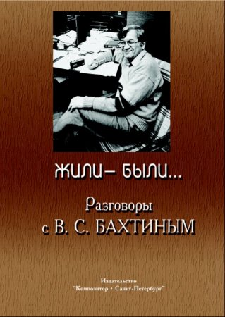 Жили-были…. Разговоры с В. С. Бахтиным