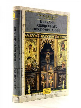 В стране священных воспоминаний