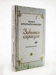 Завитки каракуля. Избранное