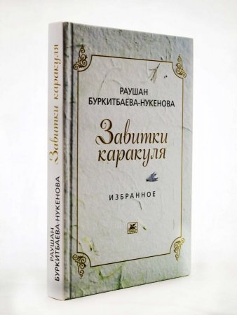 Завитки каракуля. Избранное