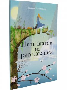 Пять шагов из расставания