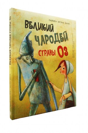 Великий чародей страны Оз