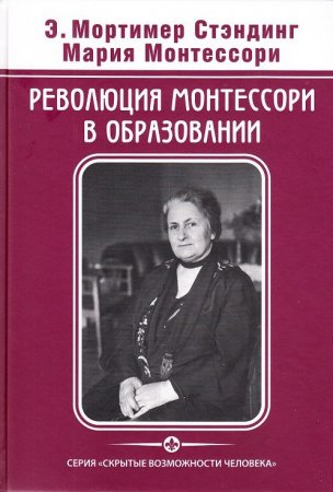 Мария Монтессори, Стэндинг Э.М. Революция Монтессори в образовании