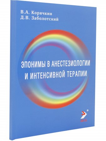 Эпонимы в анестезиологии и интенсивной