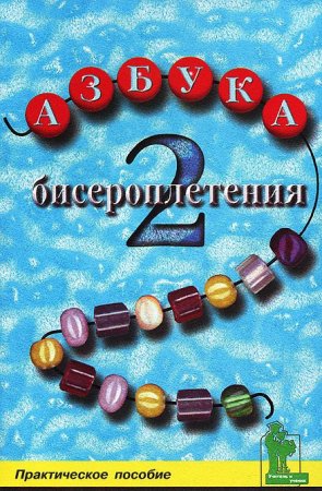 Азбука бисероплетения 2