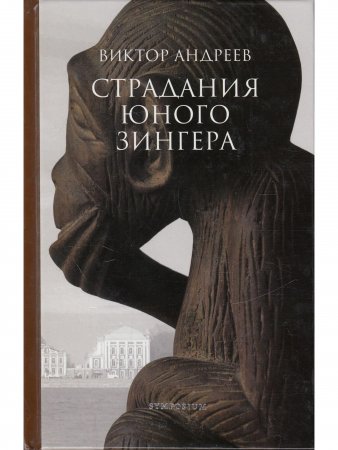 Страдания юного Зингера