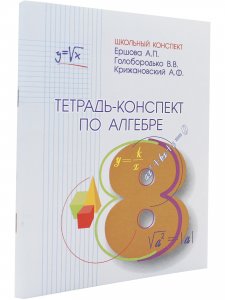 Тетрадь-конспект по Алгебре 8 класс