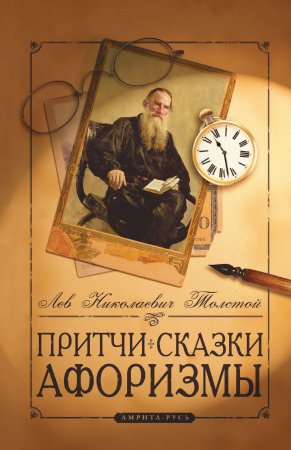 Притчи, сказки, афоризмы Льва Толстого. 9-е изд.