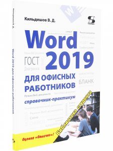 Word 2019 для офисных работников. Справочник-практикум