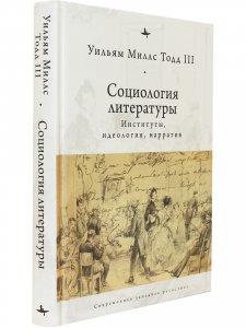 Книга Социология литературы: институты,идеология,нарратив