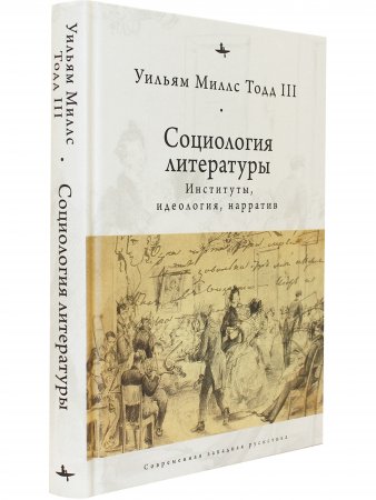 Социология литературы: институты,идеология,нарратив