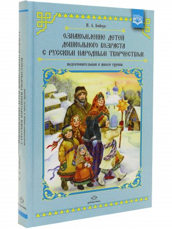 Книга Ознакомление детей дошкольного возраста с русским народным творчеством. Подготовительная к школе группа. Перспективное планирование, конспекты занятий, бесед.ФГОС
