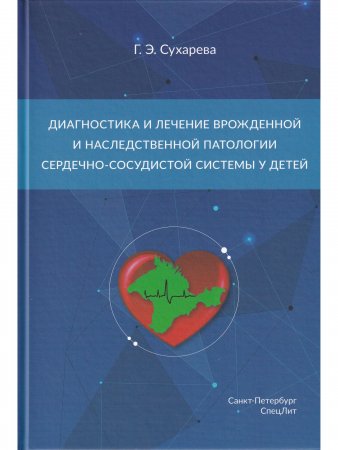 Диагностика и лечение врожденной и наследственной патологии сердечно-сосудистой системы у детей