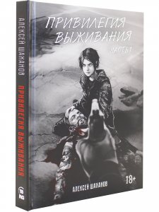 Привилегия выживания. Часть 1