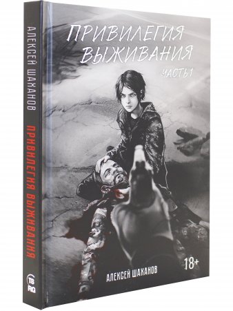 Привилегия выживания. Часть 1