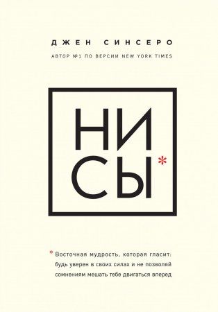 Книга НИ СЫ. Будь уверен в своих силах и не позволяй сомнениям мешать тебе двигаться вперед