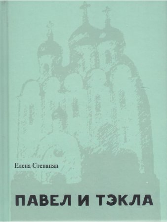 Павел и Тэкла: поэма