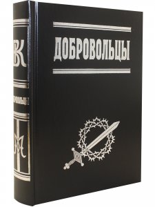 Добровольцы