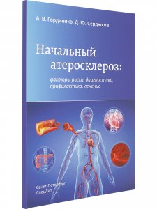 Начальный атеросклероз: факторы риска, диагностика, профилактика, лечение