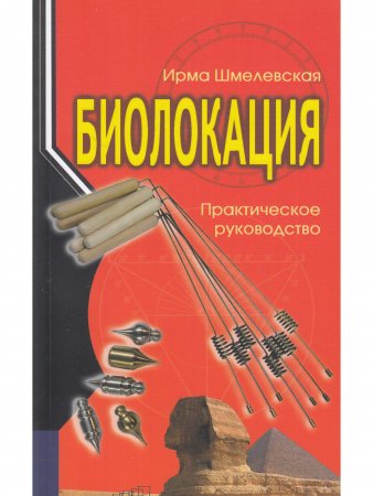 Биолокация. Практическое руководство. 3-е изд.