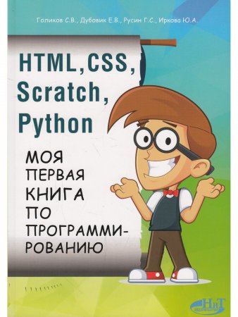 HTML, CSS, SCRATCH, PYTHON. Моя первая книга по программированию