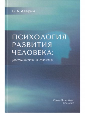 Психология развития человека: рождение и жизнь