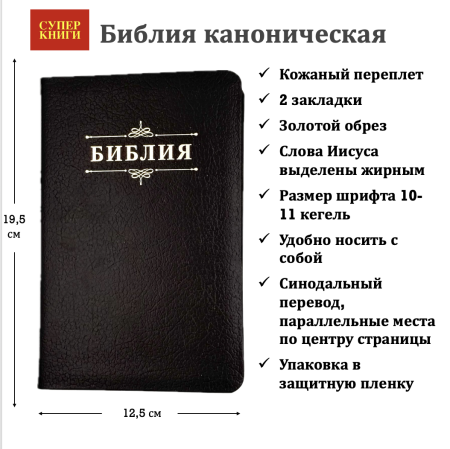 Библия 048 код 25048-15 дизайн "Библия с вензелем", кожаный пер., цвет черный пятнистый