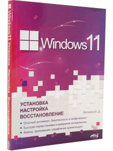 Windows 11. Установка, настройка, восстановление