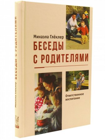 Беседы с родителями