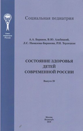 Состояние здоровья детей современной России