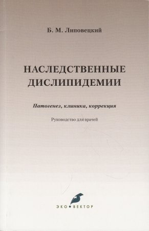 Наследственные дислипидемии