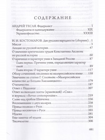 Перекрестья русской мысли. Две русских народности