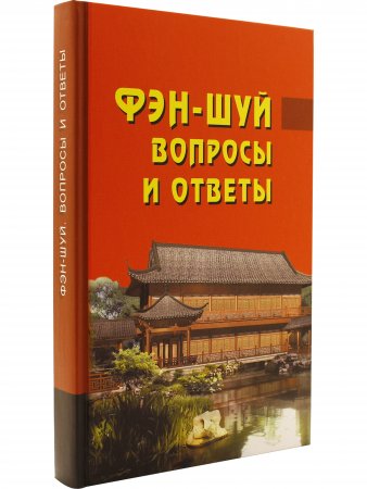 Фэн-шуй. Вопросы и ответы