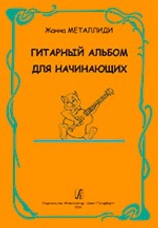 Гитарный альбом для начинающих. ДМШ, ДШИ, лицей